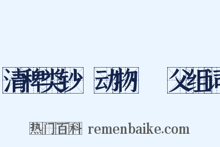 清稗类钞·动物·玃父组词是什么意思的图片